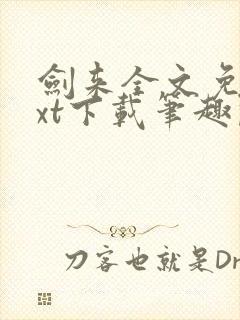 剑来全文免费txt下载笔趣阁