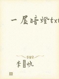 一屋暗灯txt
