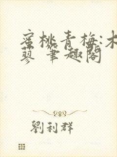 蜜桃青梅:木天蓼 笔趣阁