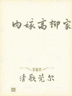 肉嫁高柳家2