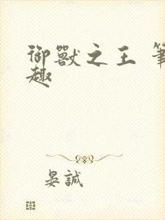 御兽之王 笔趣趣封面