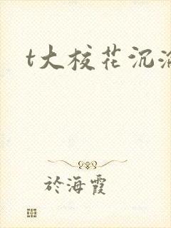 t大校花沉沦