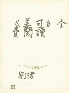 《姜可》全文免费阅读