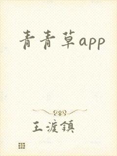 青青草app