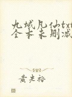 九域凡仙txt全本未删减下载