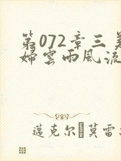 第072章三美妇云雨风流封面