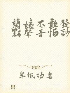 兰姨不敢发出一点声音怕吵醒