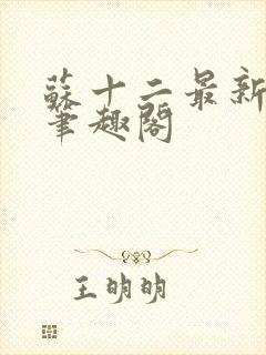 苏十二最新章节笔趣阁