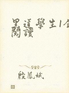 黑道学生1全文阅读封面