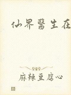 仙界医生在都市