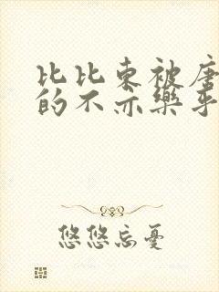 比比东被唐三桶的不亦乐乎语录