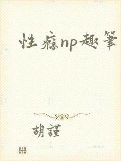 性瘾np趣笔阁