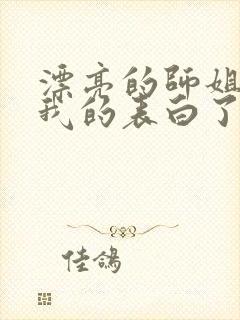 漂亮的师姐接受我的表白了封面