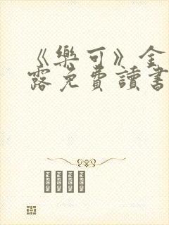 《乐可》金银花露免费读书