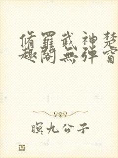 修罗武神楚枫笔趣阁无弹窗