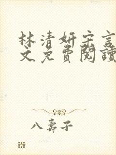 林清妍宋言津全文免费阅读最新章节封面