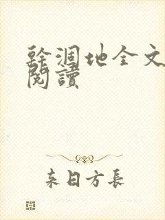 干涸地全文免费阅读