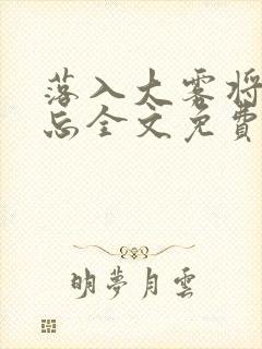 落入大雾将你遗忘全文免费阅读