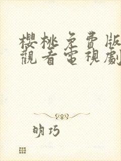 樱桃免费版在线观看电视剧荣耀