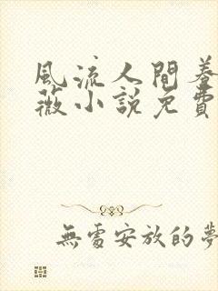 风流人间养父采薇小说免费笔趣阁