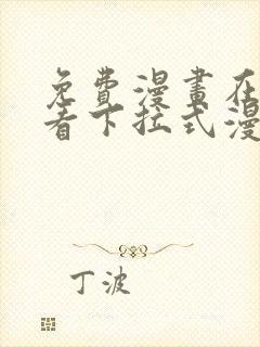 免费漫画在线观看下拉式漫画网站