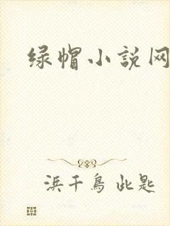 绿帽小说网封面