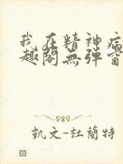 我在精神病院笔趣阁无弹窗