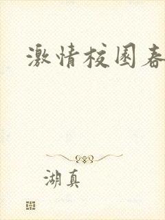 激情校园春色