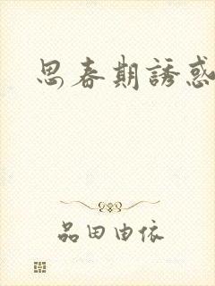 思春期诱惑漫画