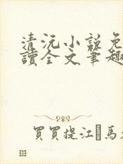 清沅小说免费阅读全文笔趣阁最新