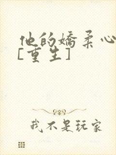 他的娇柔心尖宠[重生]