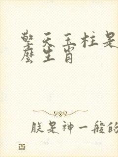 擎天玉柱是指什么生肖