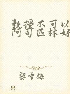 教授不可以by阿司匹林好看吗