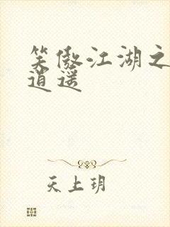 笑傲江湖之徒手逍遥