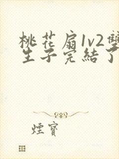 桃花扇1v2双生子完结了吗封面