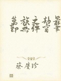 万族之劫最新章节无弹窗笔趣阁