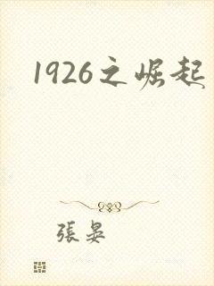 1926之崛起