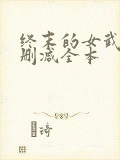 终末的女武神无删减全本
