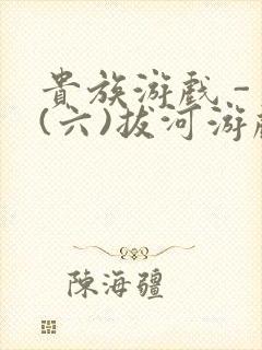 贵族游戏 - (六)拔河游戏