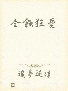 全蚀狂爱