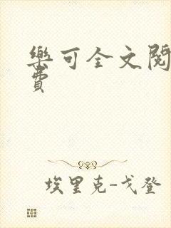 乐可全文阅读免费