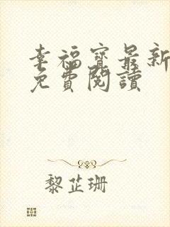 幸福宝最新章节免费阅读封面