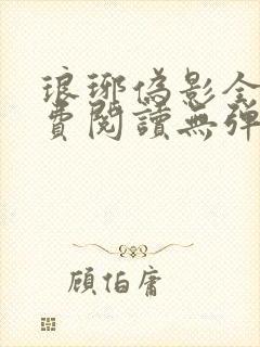 琅琊伪影全文免费阅读无弹窗笔趣阁