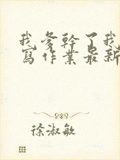 我爹干了我再去写作业最新章节封面