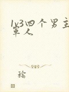 1v3四个男主军人