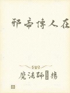邪帝传人在都市