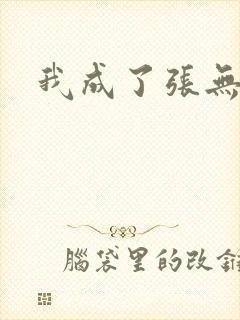 我成了张无忌