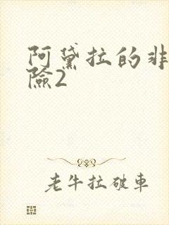 阿黛拉的非凡冒险2