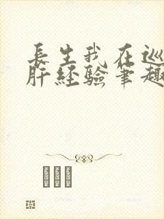 长生我在巡甲司肝经验笔趣阁封面