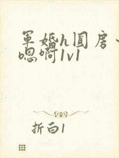军婚h圆房～h嗯啊1v1